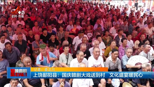 上饶鄱阳县：国庆赣剧大戏送到村 文化盛宴暖民心