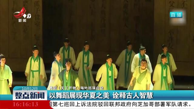 【舞剧《天工开物》海外巡演启动】以舞蹈展现华夏之美 诠释古人智慧