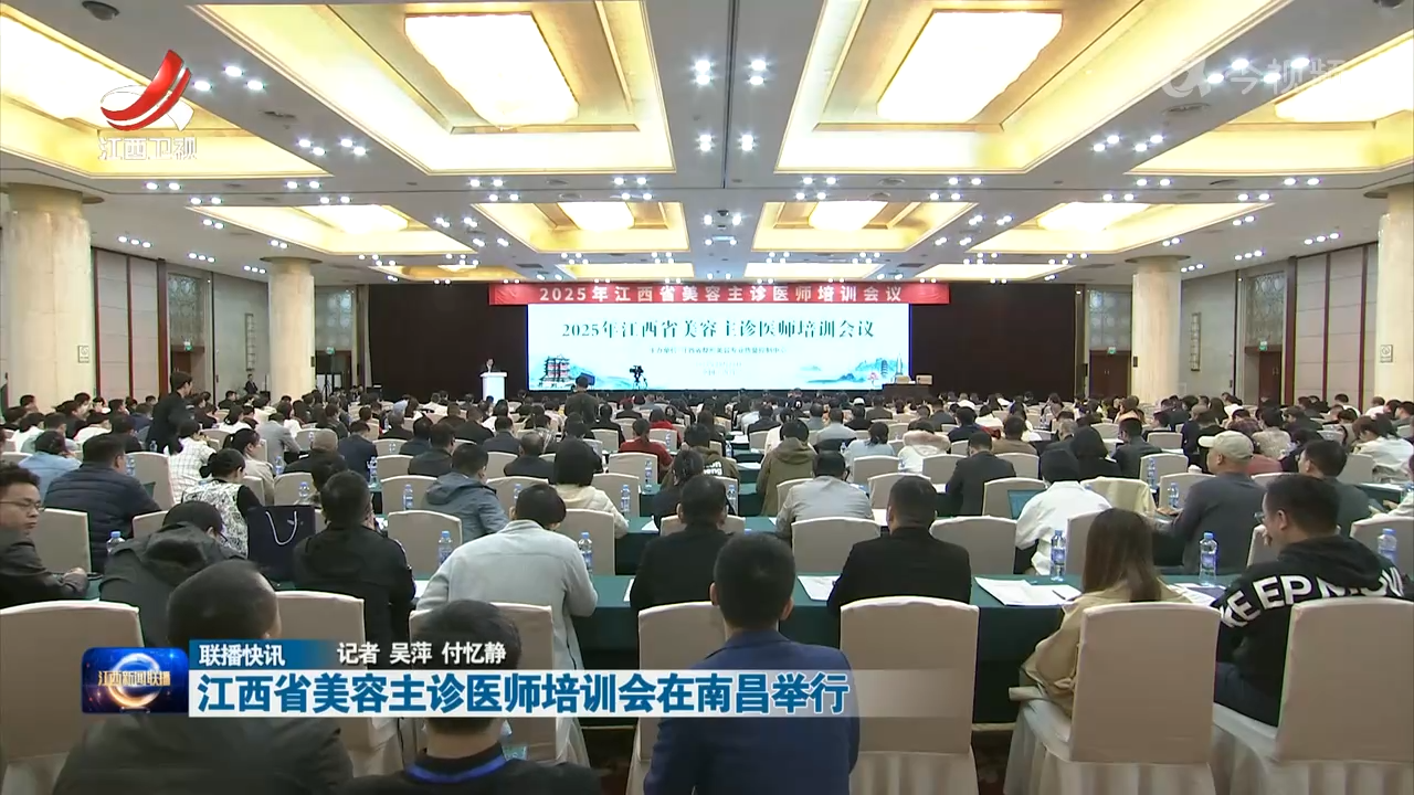 江西省美容主诊医师培训会在南昌举行