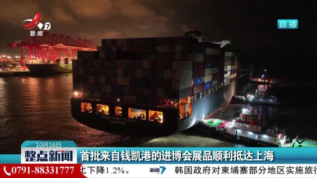 首批来自钱凯港的进博会展品顺利抵达上海