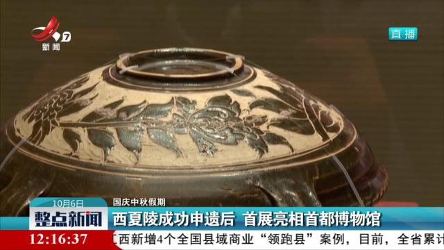 【国庆中秋假期】西夏陵成功申遗后 首展亮相首都博物馆