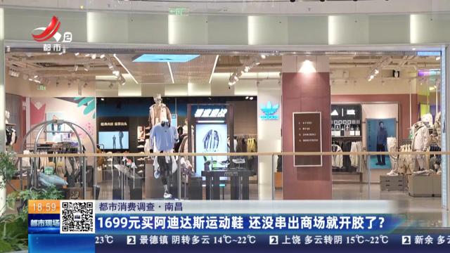 【消费调查调查】南昌：1699元买阿迪达斯运动鞋 还没串出商场就开胶了？