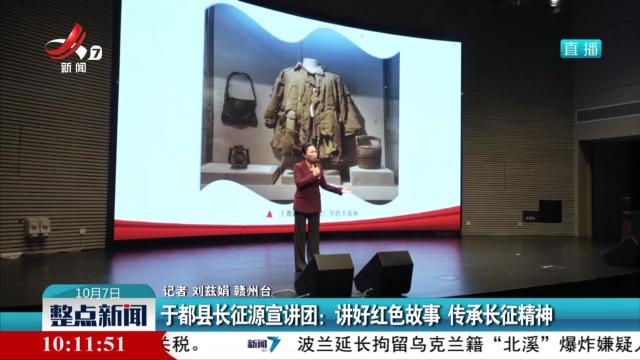 于都县长征源宣讲团：讲好红色故事 传承长征精神