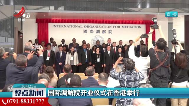 国际调解院开业仪式在香港举行