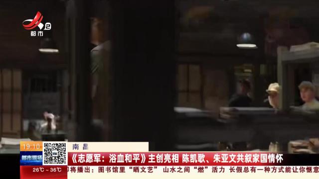 南昌：《志愿军：浴血和平》主创亮相 陈凯歌、朱亚文共叙家国情怀