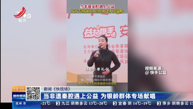【新闻《快现场》】当非遗秦腔遇上公益 为银龄群体专场献唱