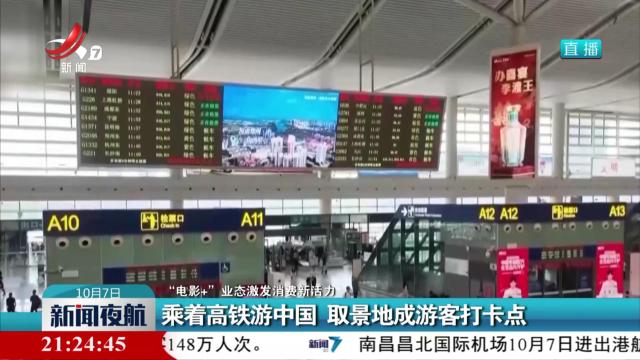 【“电影+”业态激发消费新活力】乘着高铁游中国 取景地成游客打卡点