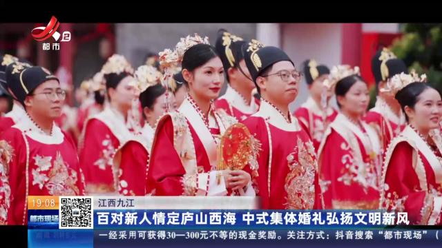 江西九江：百对新人情定庐山西海 中式集体婚礼弘扬文明新风