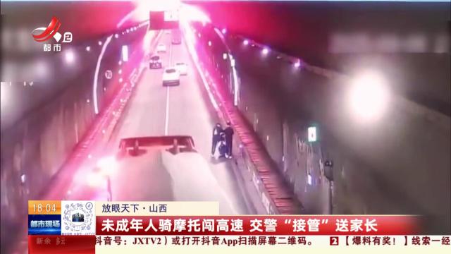 【放眼天下】山西：未成年人骑摩托闯高速 交警“接管”送家长