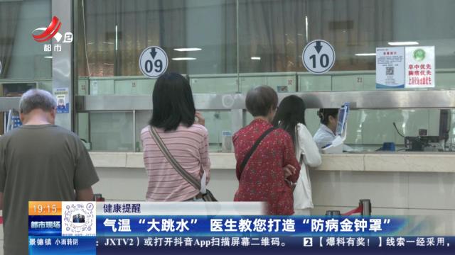 【健康提醒】气温“大跳水” 医生教您打造“防病金钟罩”