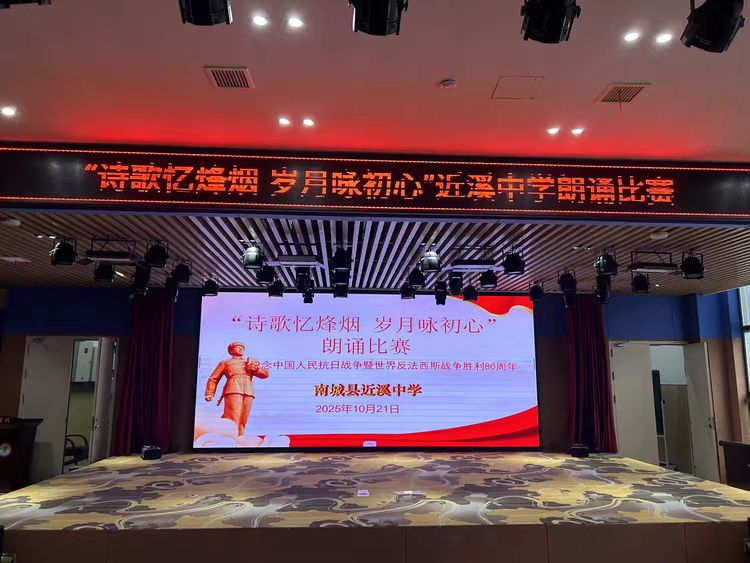 诗歌忆烽烟 岁月咏初心 ——南城县近溪中学举行纪念抗日战争暨世界反法西斯战争胜利80周年朗诵比赛活动