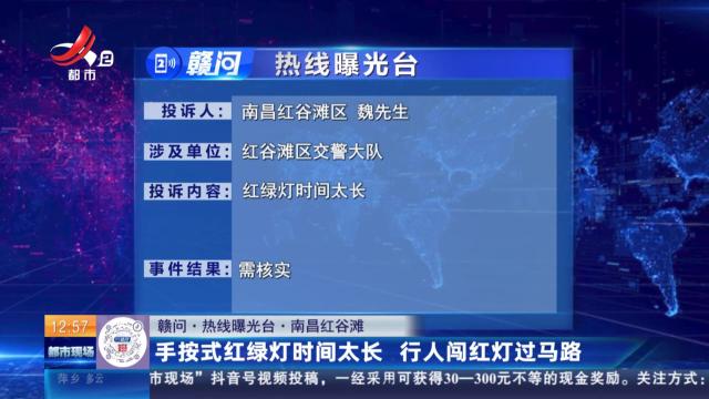【赣问·热线曝光台】南昌红谷滩：手按式红绿灯时间太长 行人闯红灯过马路