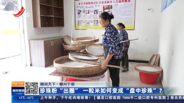 【赣闻天下】赣州于都：珍珠粉“出圈” 一粒米如何变成“盘中珍珠”？