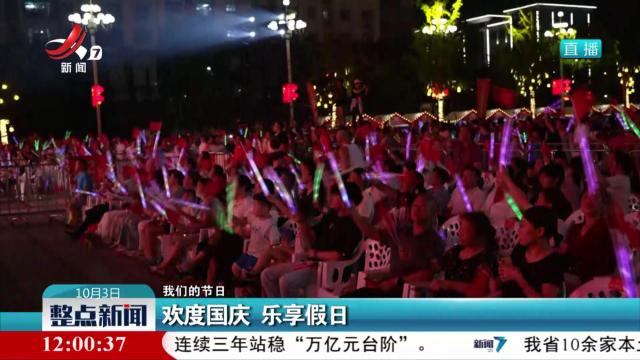 【我们的节日】欢度国庆 乐享假日