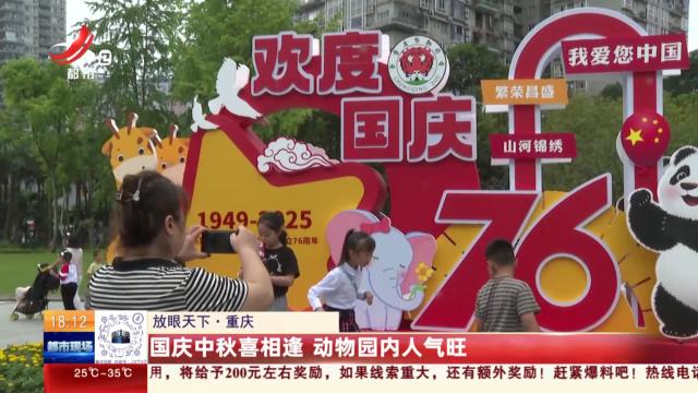 【放眼天下】重庆：国庆中秋喜相逢 动物园内人气旺