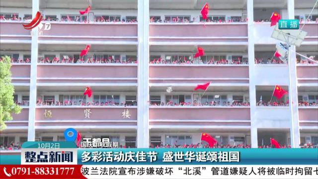 【国庆中秋假期】多彩活动庆佳节 盛世华诞颂祖国