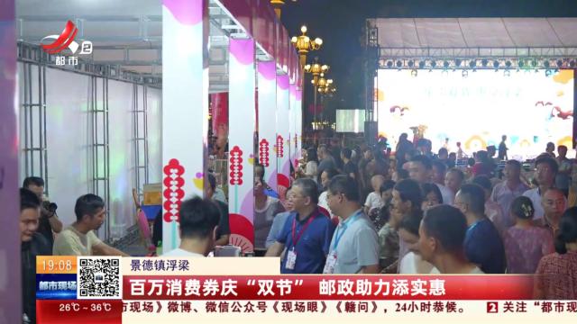 景德镇浮梁：百万消费券庆“双节” 邮政助力添实惠