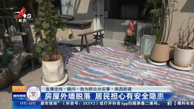 【直播连线·赣问·我为群众办实事】南昌新建：房屋外墙脱落 居民担心有安全隐患