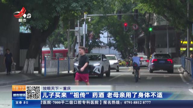 【放眼天下】重庆：儿子买来“祖传”药酒 老母亲用了身体不适