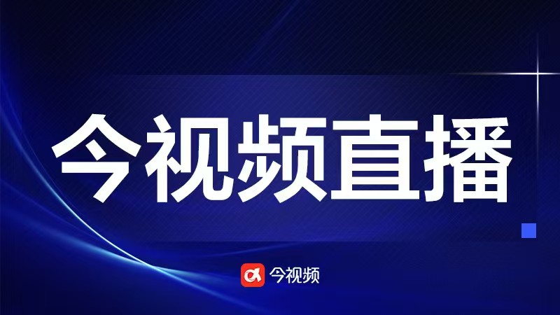 今视频直播预告｜江西如何推进生态环境治理体系和治理能力现代化？10月29日9:30发布