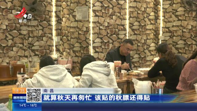 南昌：就算秋天再匆忙 该贴的秋膘还得贴