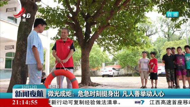 微光成炬：危急时刻挺身出 凡人善举动人心