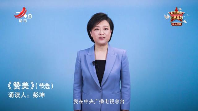 【红色回声 礼赞英烈】《赞美》（节选）