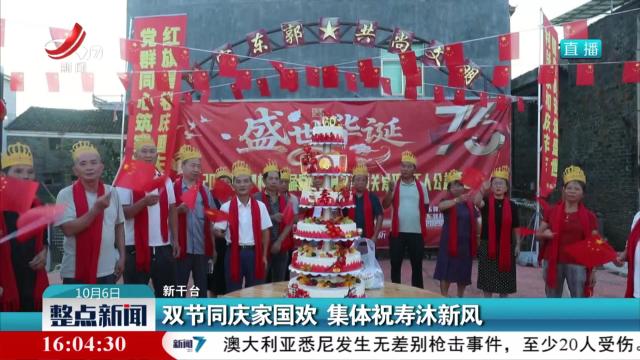 双节同庆家国欢 集体祝寿沐新风