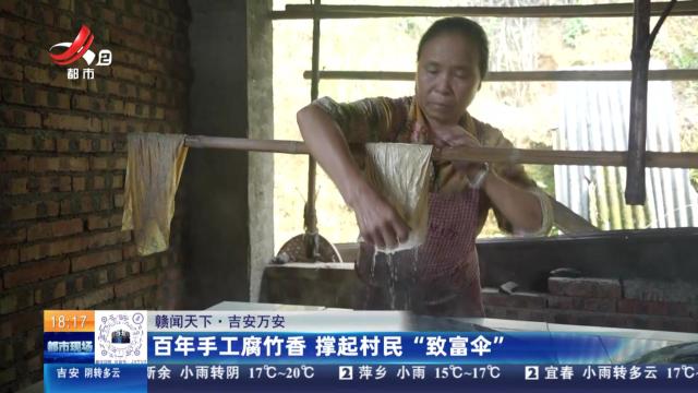 【赣闻天下】吉安万安：百年手工腐竹香 撑起村民“致富伞”
