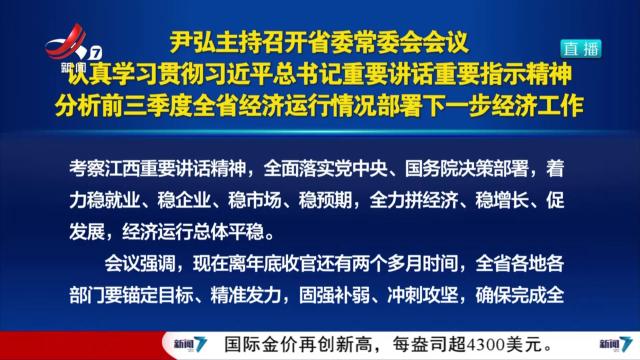 尹弘主持召开省委常委会会议 认真学习贯彻习近平总书记重要讲话重要指示精神 分析前三季度全省经济运行情况部署下一步经济工作