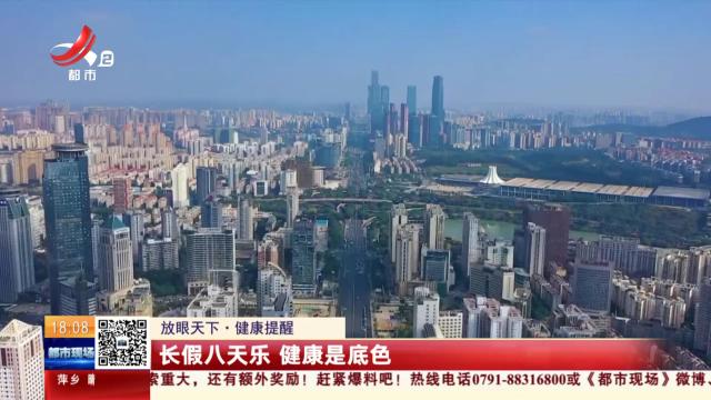 【放眼天下·健康提醒】长假八天乐 健康是底色