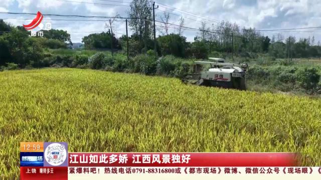 江山如此多娇 江西风景独好