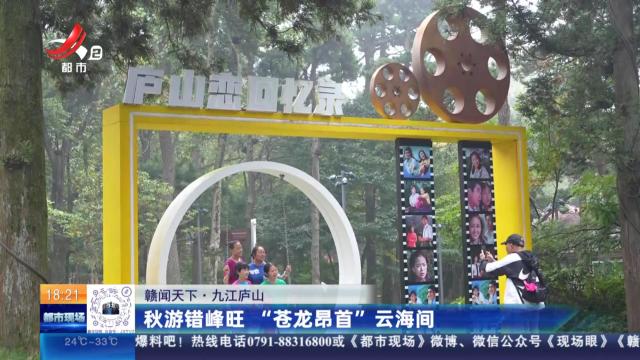 【赣闻天下】九江庐山：秋游错峰旺 “苍龙昂首”云海间  
