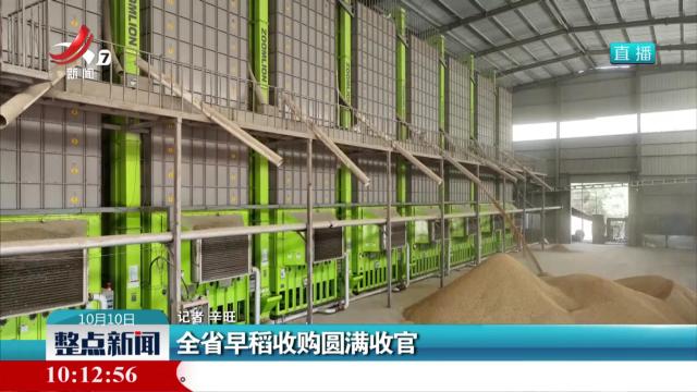 全省早稻收购圆满收官