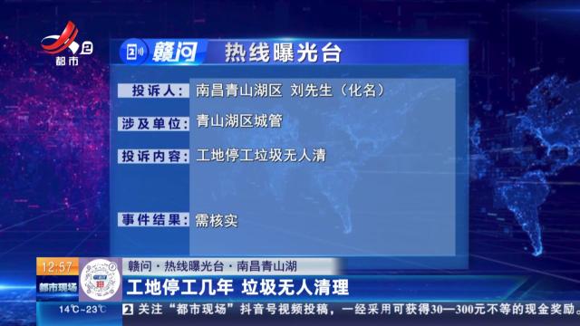 【赣问·热线曝光台】南昌青山湖：工地停工几年 垃圾无人清理