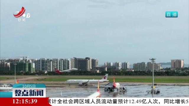 【国庆中秋假期前四天】累计全社会跨区域人员流动量超12亿人次