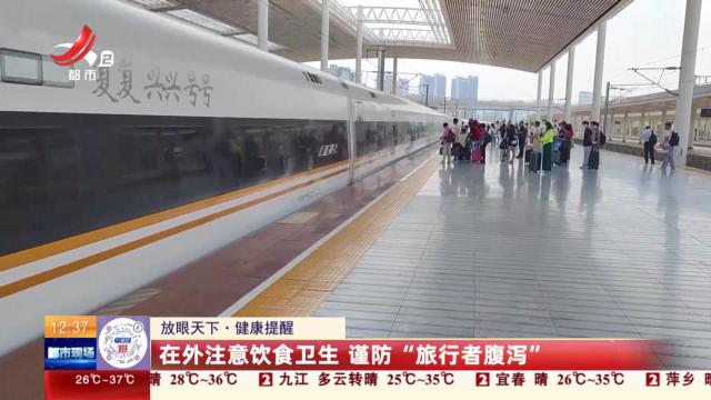 【放眼天下】健康提醒：在外注意饮食卫生 谨防“旅行者腹泻”