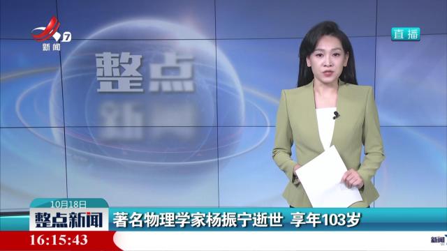 著名物理学家杨振宁逝世 享年103岁