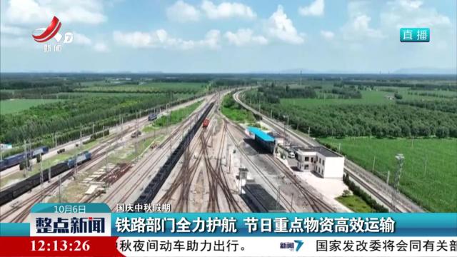 【国庆中秋假期】铁路部门全力护航 节日重点物资高效运输