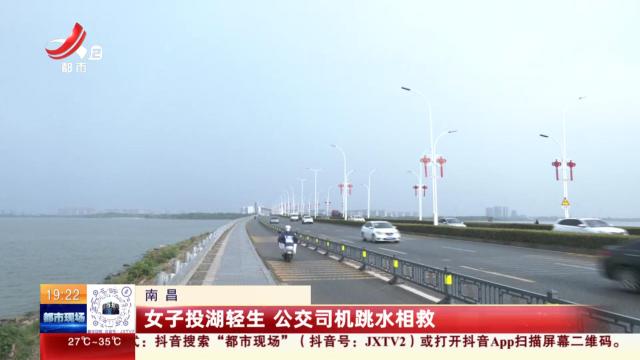 南昌：女子投湖轻生 公交司机跳水相救
