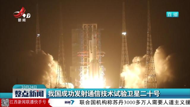 我国成功发射通信技术试验卫星二十号