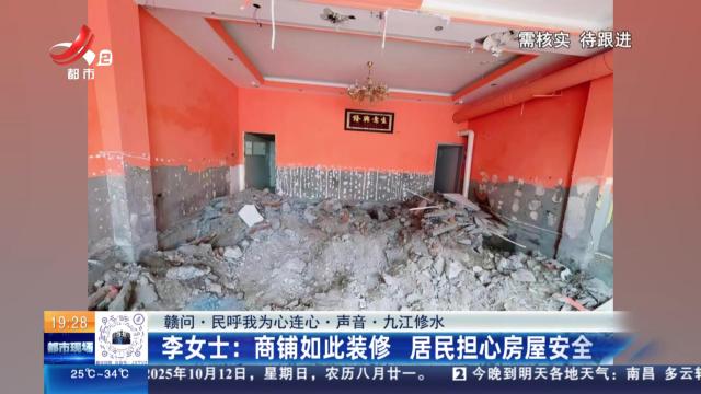 【赣问·民呼我为心连心·声音·九江修水】李女士：商铺如此装修 居民担心房屋安全