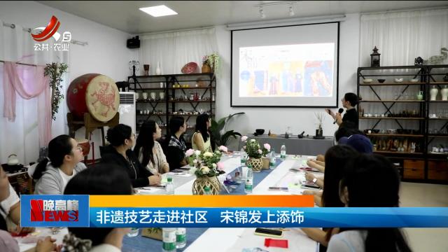 非遗技艺走进社区 宋锦发上添饰