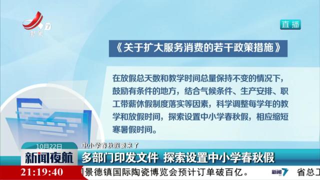【中小学春秋假要来了】多部门印发文件 探索设置中小学春秋假
