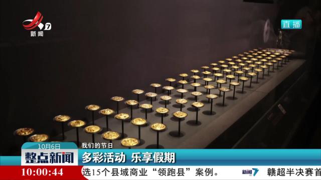 【我们的节日】多彩活动 乐享假期