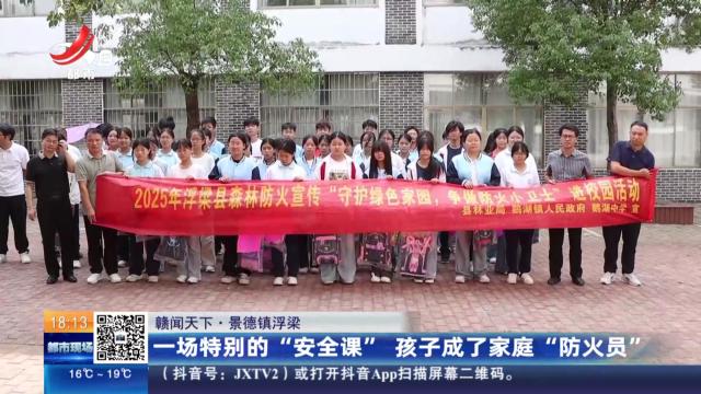【赣闻天下】景德镇浮梁：一场特别的“安全课” 孩子成了家庭“防火员”