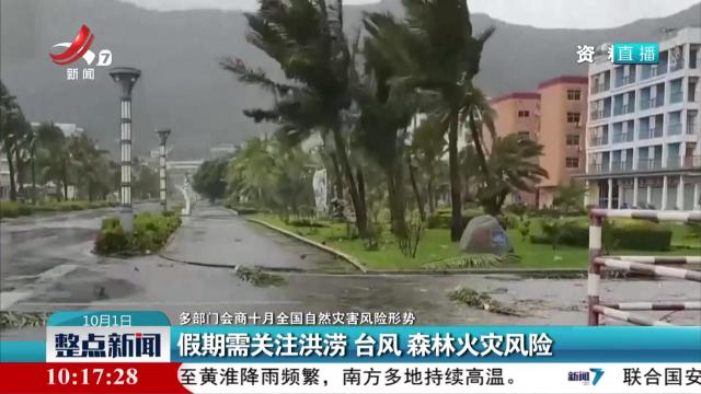 【多部门会商十月全国自然灾害风险形势】假期需关注洪涝 台风 森林火灾风险