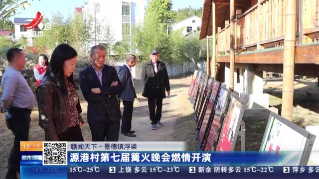 【赣闻天下】景德镇浮梁：源港村第七届篝火晚会燃情开演