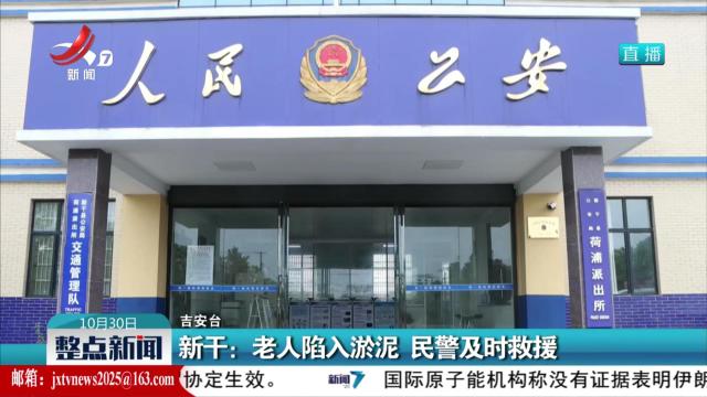 新干：老人陷入淤泥 民警及时救援