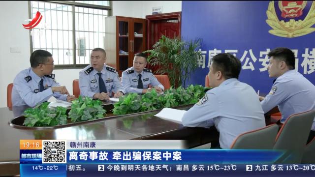 赣州南康：离奇事故 牵出骗保案中案